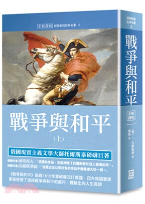 世界名著作品集04：戰爭與和平（上冊）【全新譯校】 | 拾書所