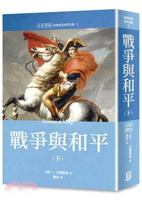 世界名著作品集05：戰爭與和平（下冊）【全新譯校】