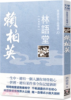 林語堂作品精選10：賴柏英【經典新版】