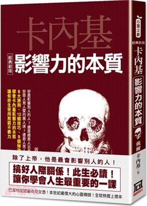 卡內基影響力的本質【經典新版】