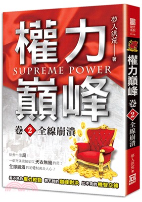 權力巔峰.Supreme power /卷2,全線崩潰 ...