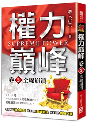 權力巔峰.Supreme power /卷2,全線崩潰 =