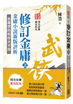 修訂金庸 :金庸小說新版評析 : 金庸想的和你大不同 /