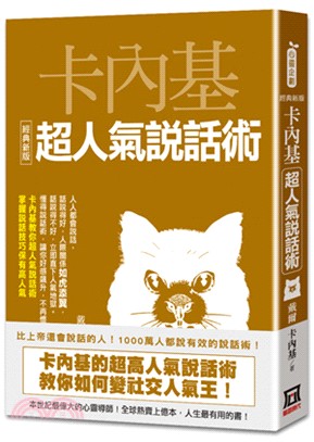 卡內基超人氣說話術【經典新版】