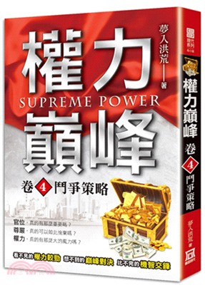 權力巔峰.Supreme power /卷4,鬥爭策略 =