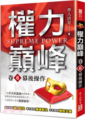 權力巔峰.Supreme power /卷6,幕後操作 =