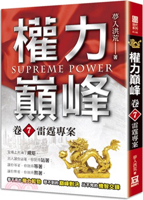 權力巔峰.Supreme power /卷7,雷霆專案 ...