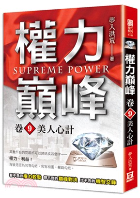 權力巔峰.Supreme power /卷9,美人心計 =