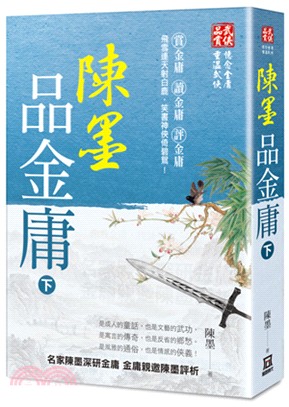 陳墨品金庸（下冊） | 拾書所