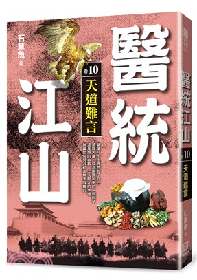 醫統江山10：天道難言