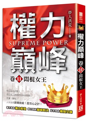 權力巔峰 =Supreme power.卷11,悶棍女王 /