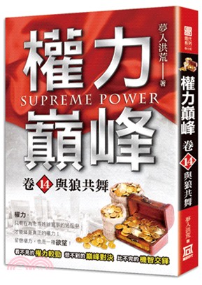 權力巔峰 =Supreme power.卷14,與狼共舞 /