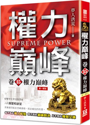 權力巔峰 =Supreme power.卷15,權力巔峰...