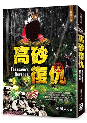 高砂復仇 =Takasago's revenge /