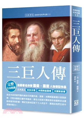 世界名著作品集13：三巨人傳【全新譯校】 | 拾書所