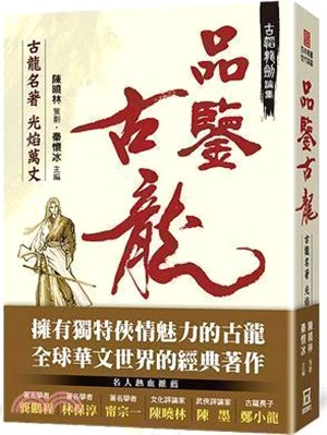 古韜龍劍論集之1：品鑒古龍－古龍名著光焰萬丈