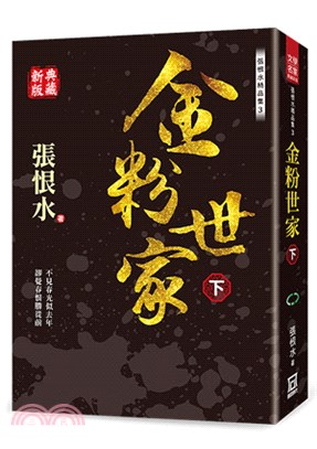 張恨水精品集03：金粉世家（下）【典藏新版】