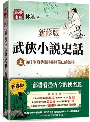 武俠小說史話（上）：從《刺客列傳》到《蜀山劍俠》【新修版】