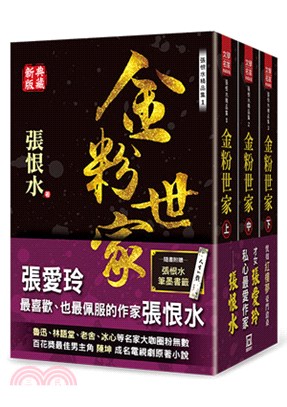 張恨水精品集：金粉世家（共三冊）【典藏新版】