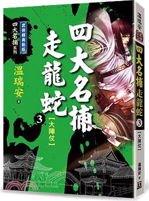 四大名捕走龍蛇03：大陣仗【經典新版】