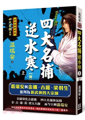 四大名捕逆水寒（上）：背叛【經典新版】