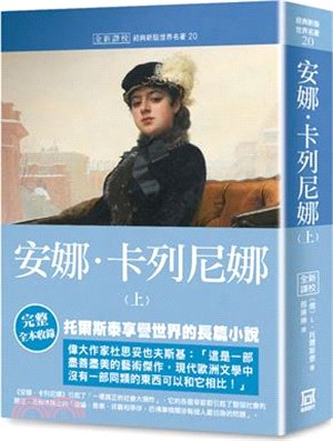 世界名著作品集20：安娜‧卡列尼娜（上）【全新譯校】