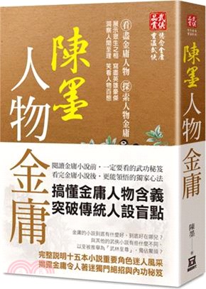 陳墨人物金庸（全） | 拾書所