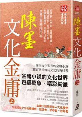 陳墨文化金庸（上） | 拾書所