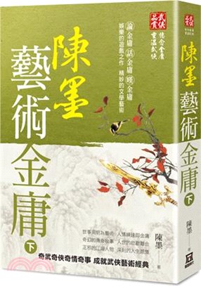 陳墨藝術金庸（下冊） | 拾書所