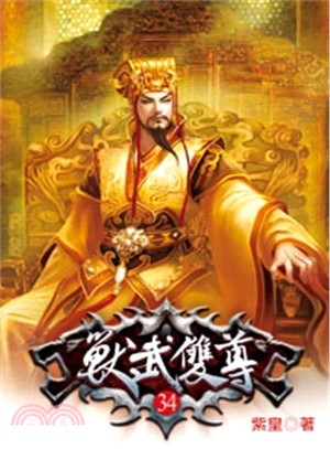 獸武雙尊34