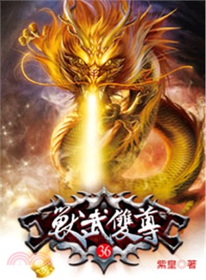 獸武雙尊36