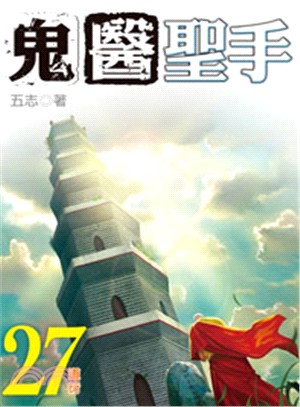 鬼醫聖手27