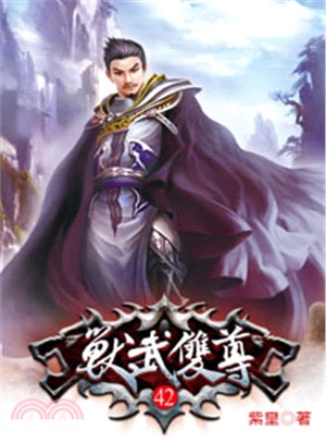 獸武雙尊42