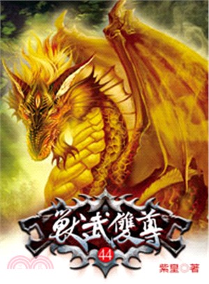 獸武雙尊44