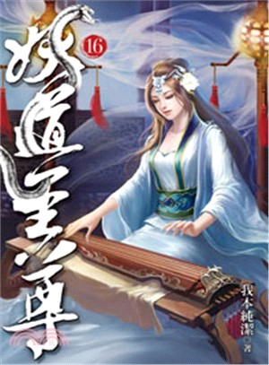 妖道至尊16