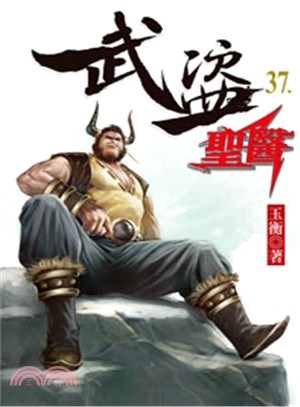 武盜聖醫37 | 拾書所