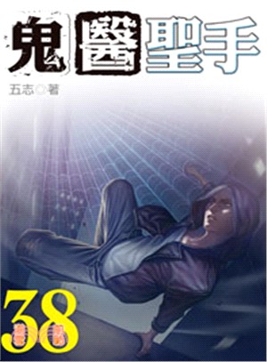 鬼醫聖手38