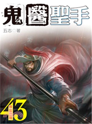 鬼醫聖手43