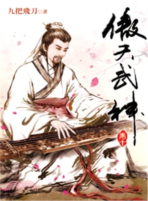 傲天武神10