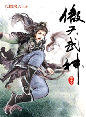 傲天武神15