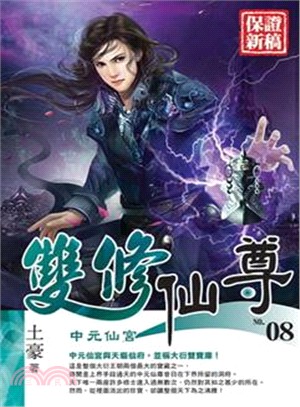 雙修仙尊.8,中元仙宮 /