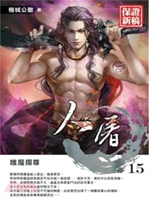 人屠.15,唯魔獨尊 /