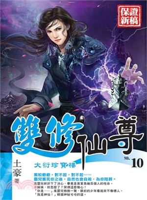 雙修仙尊.10,大衍珍寶樓 /