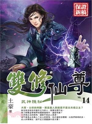 雙修仙尊.14,武神隱祕 /