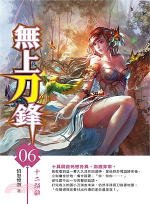 無上刀鋒06 | 拾書所