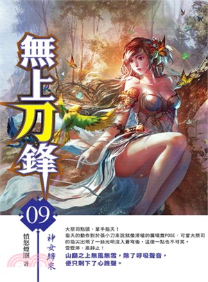 無上刀鋒09 | 拾書所