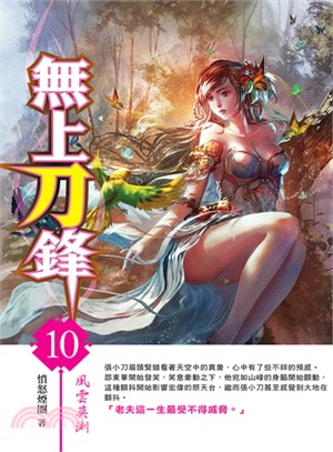 無上刀鋒10 | 拾書所