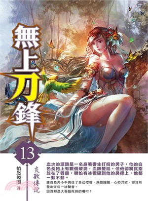 無上刀鋒13 | 拾書所