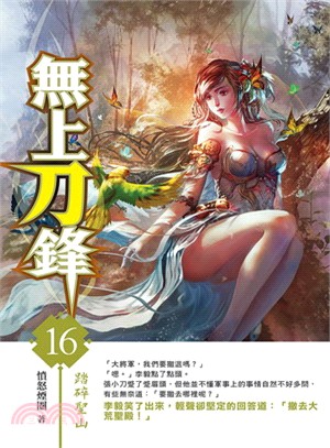 無上刀鋒16 | 拾書所