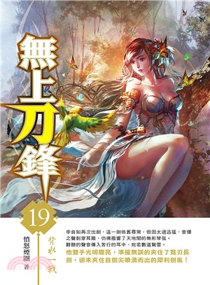 無上刀鋒19 | 拾書所